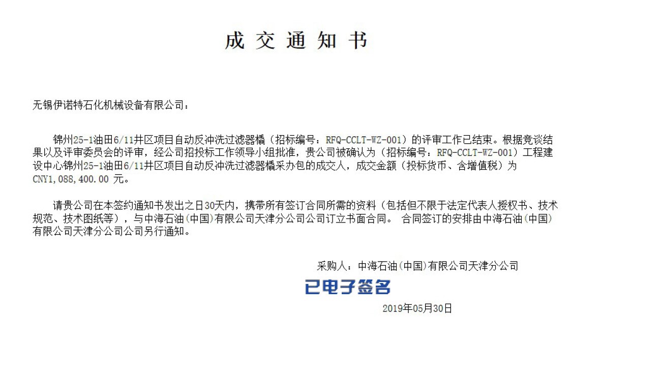 On May 31, INOCO won the bid for the seawater filters for the Jinzhou 25-1 Oilfield 6/11 Well Area Project.